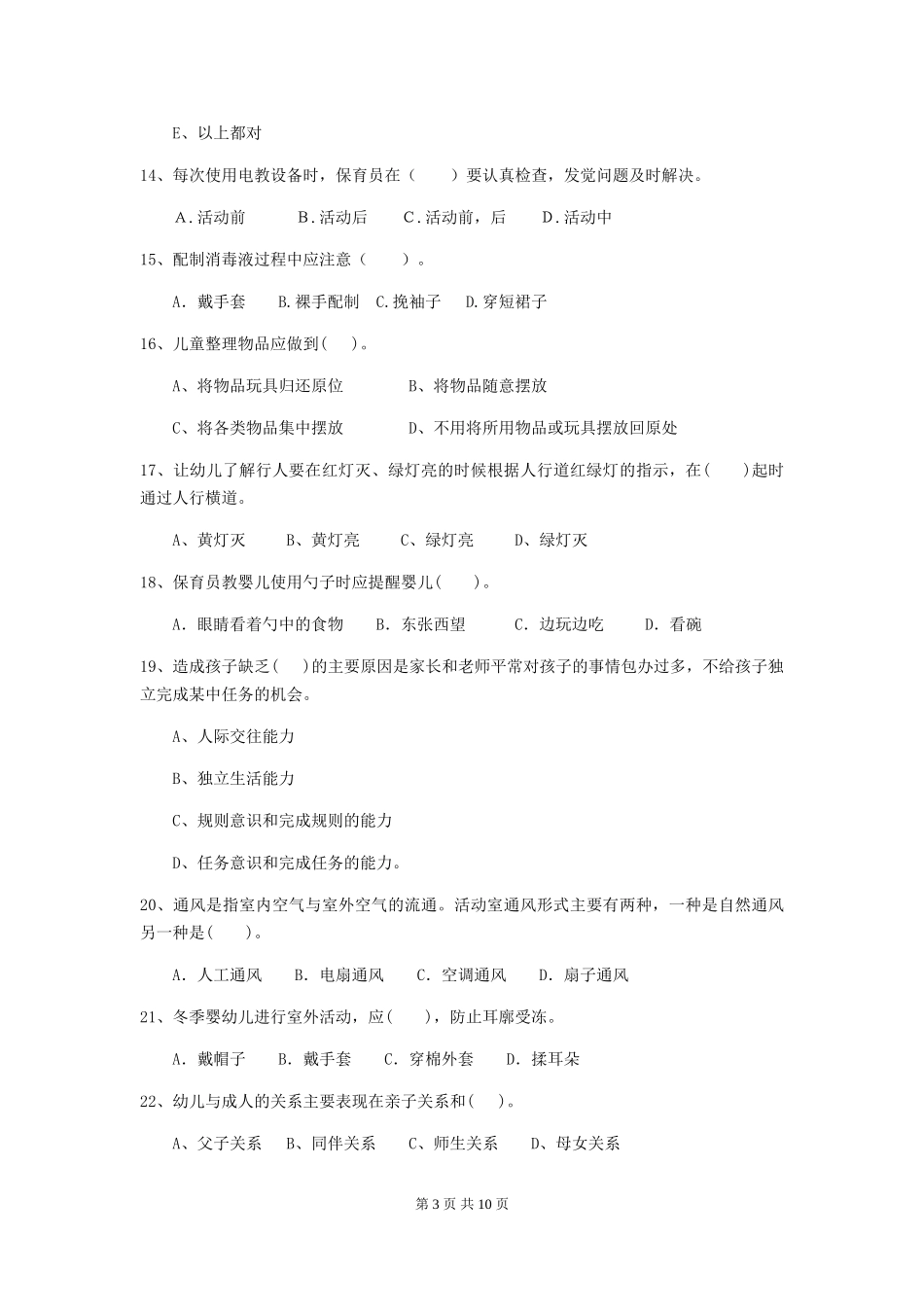 2018版幼儿园小班保育员五级业务水平考试试题试卷及解析_第3页