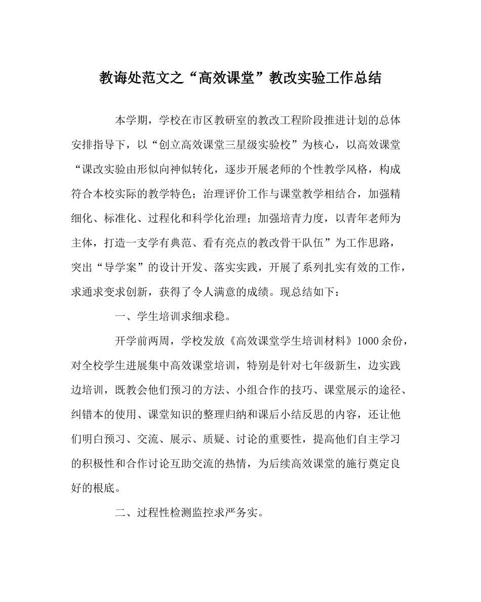 教导处范文高效课堂教改实验工作总结_第1页