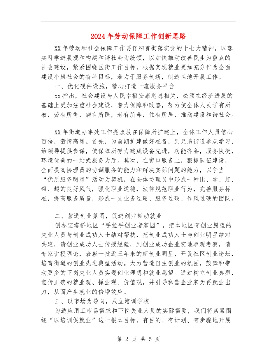 2024年劳动保障工作创新思路_第2页