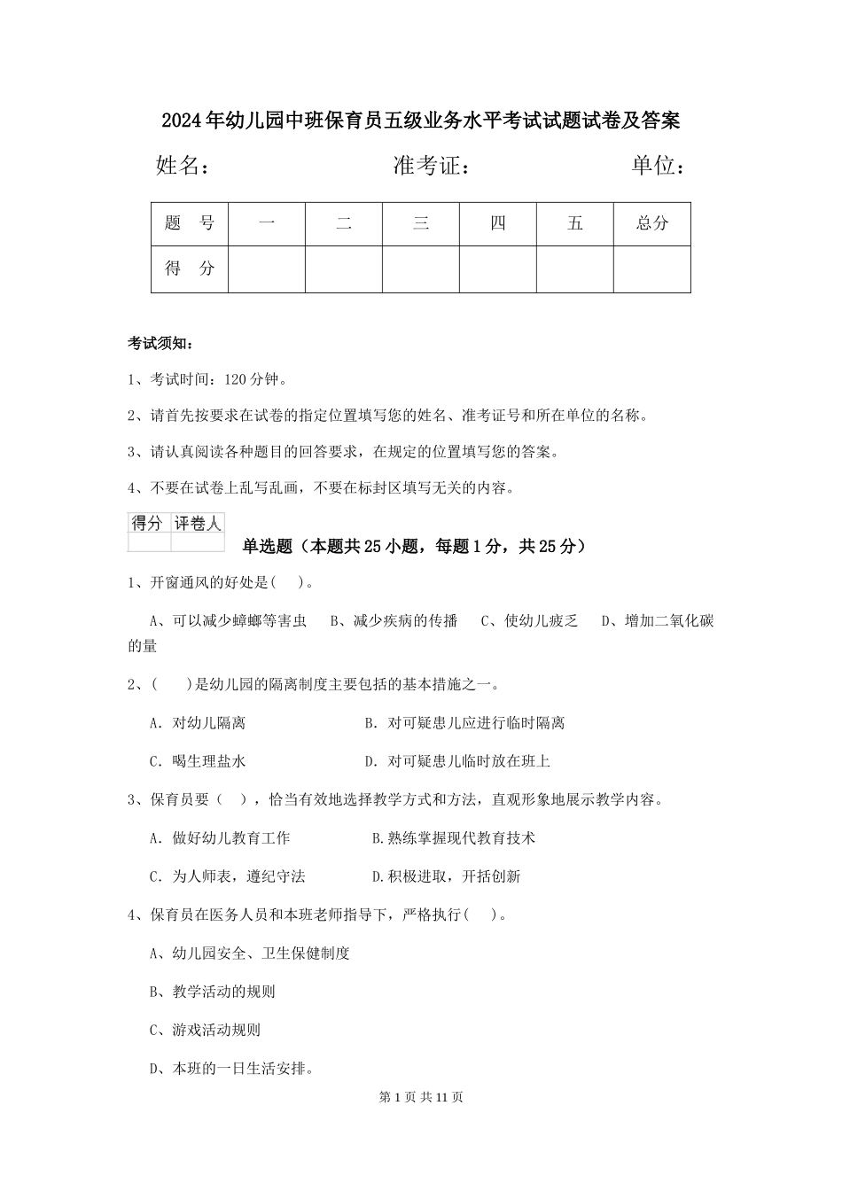 2024年幼儿园中班保育员五级业务水平考试试题试卷及答案_第1页