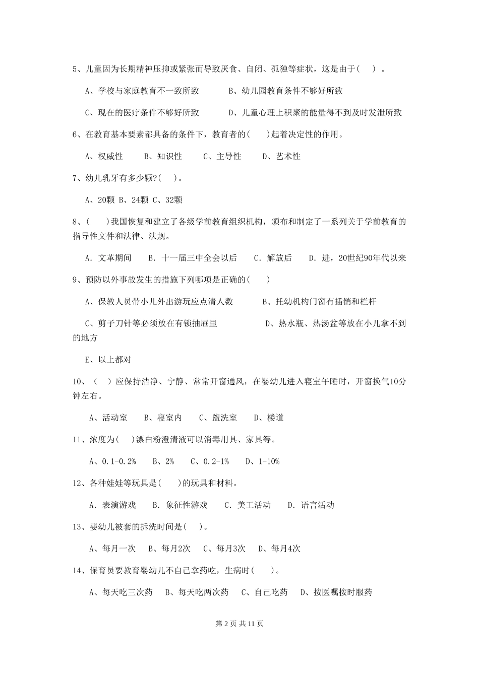 2024年幼儿园中班保育员五级业务水平考试试题试卷及答案_第2页