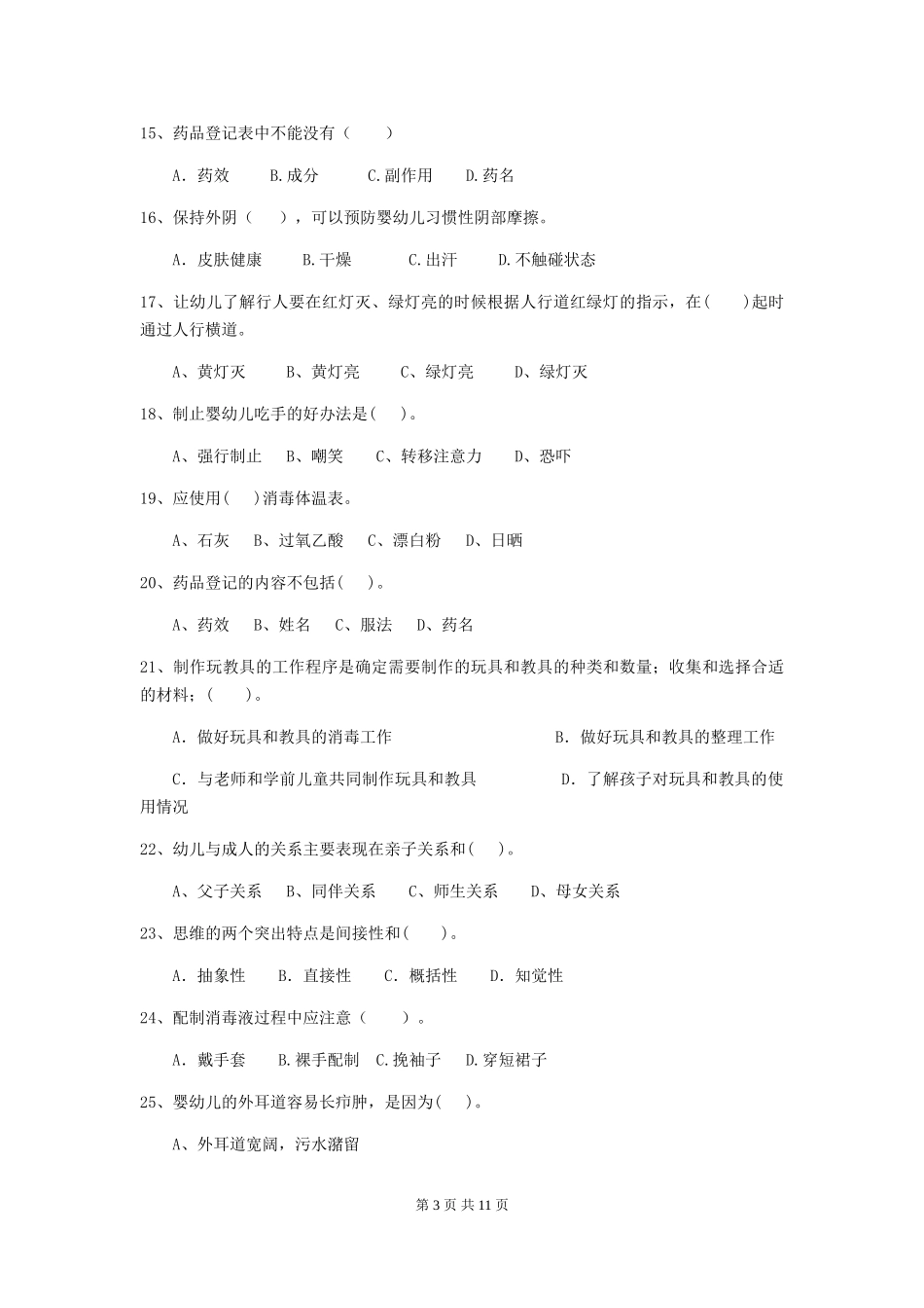 2024年幼儿园中班保育员五级业务水平考试试题试卷及答案_第3页