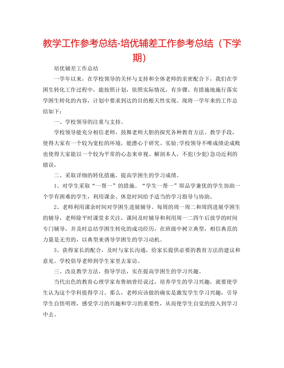 教学工作参考总结培优辅差工作参考总结（下学期）_第1页
