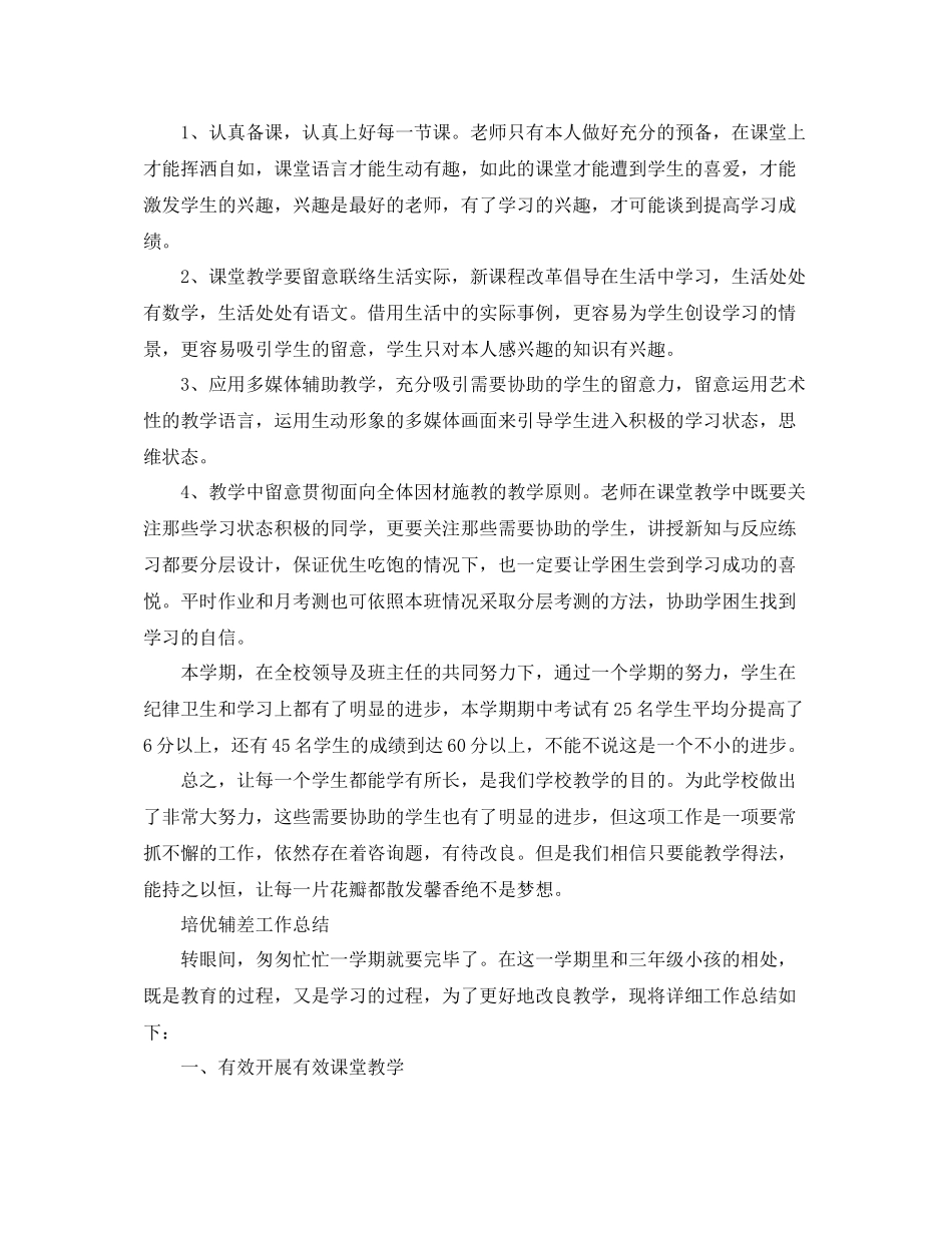 教学工作参考总结培优辅差工作参考总结（下学期）_第2页