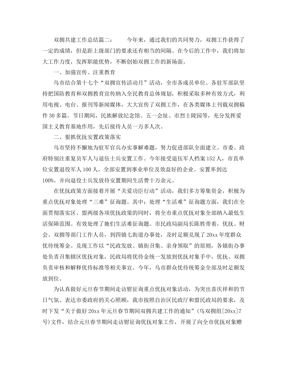 2021年工作参考总结双拥共建工作参考总结_第2页