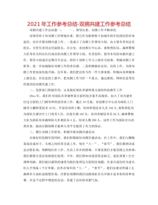 2021年工作参考总结双拥共建工作参考总结