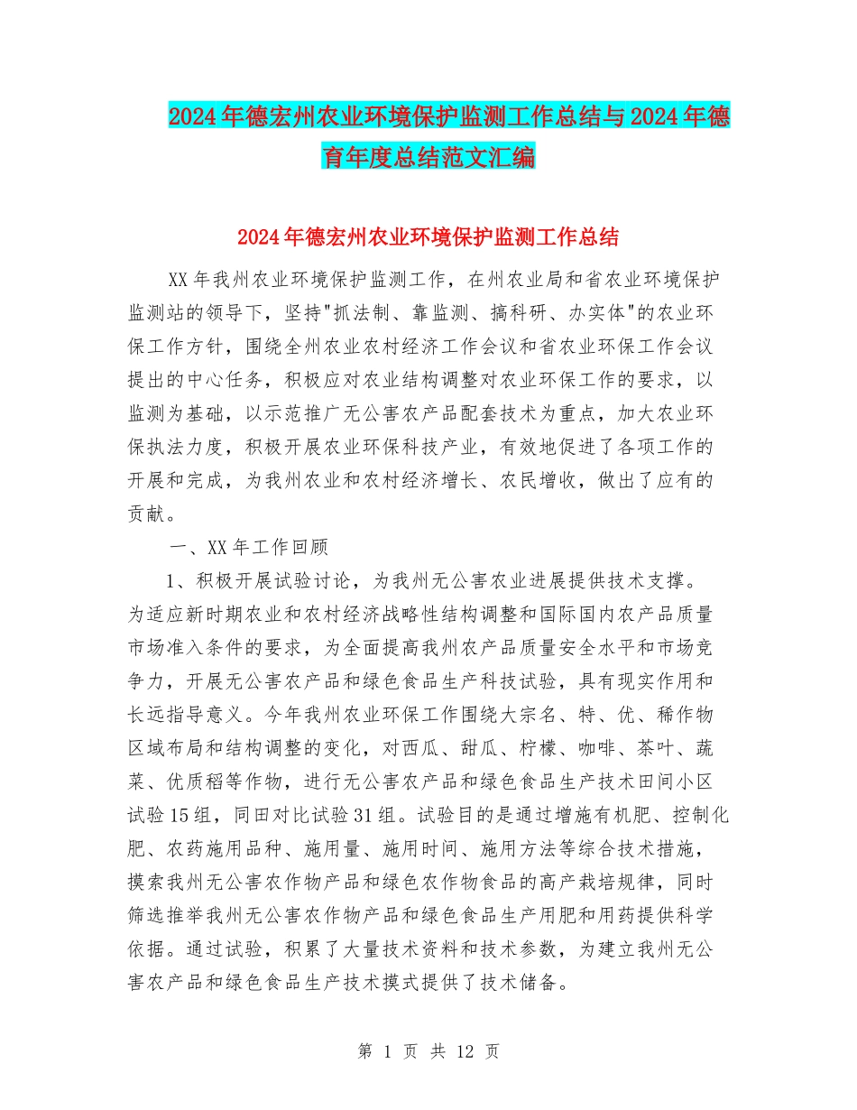 2024年德宏州农业环境保护监测工作总结与2024年德育年度总结范文汇编_第1页