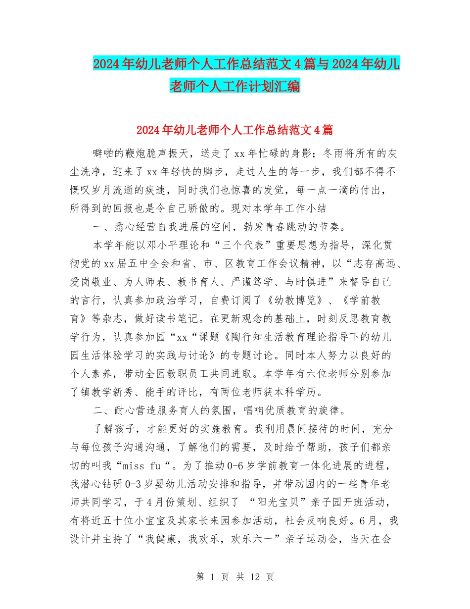 2024年幼儿教师个人工作总结范文4篇与2024年幼儿教师个人工作计划汇编_第1页