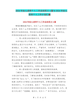 2024年幼儿教师个人工作总结范文4篇与2024年幼儿教师个人工作计划汇编