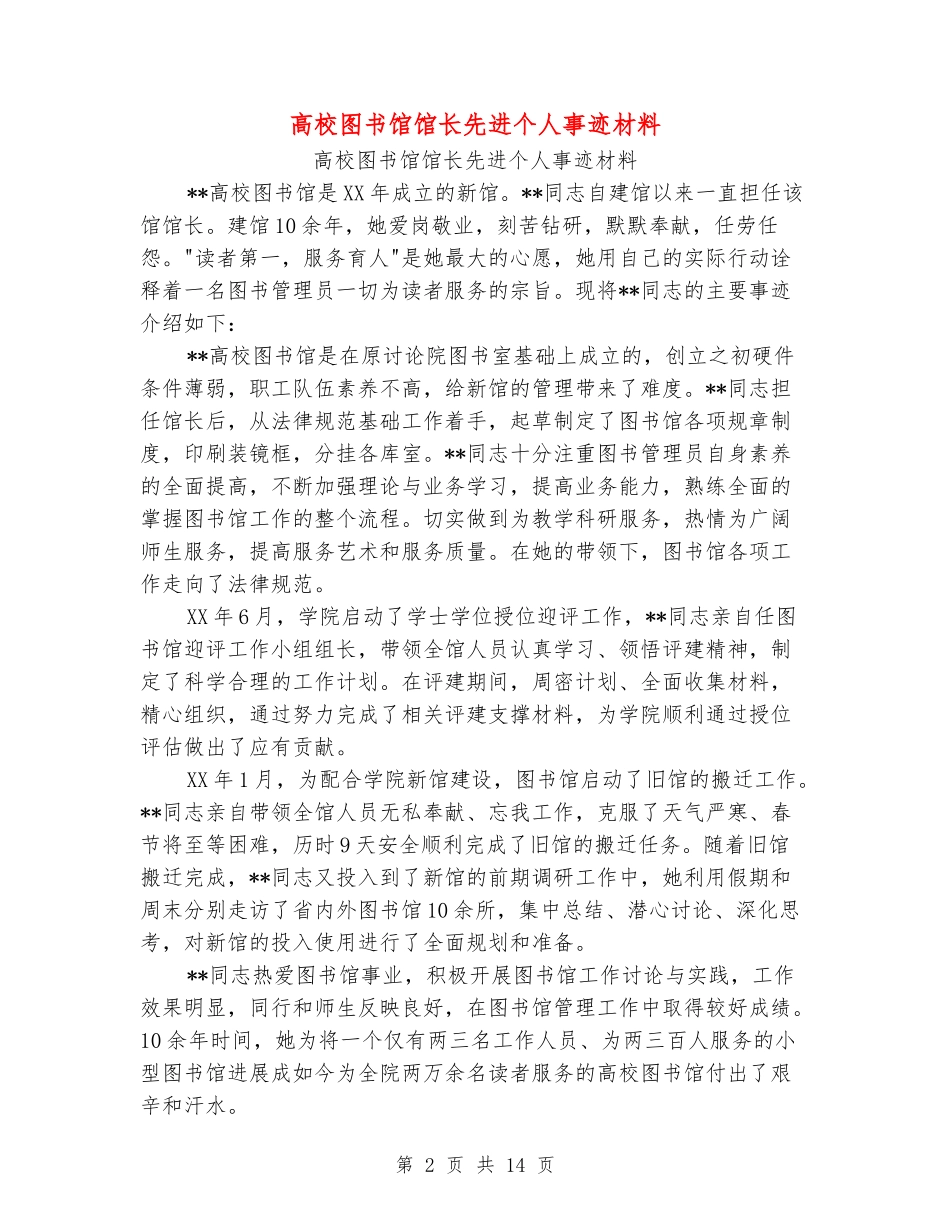 大学图书馆馆长先进个人事迹材料(精选多篇)_第2页