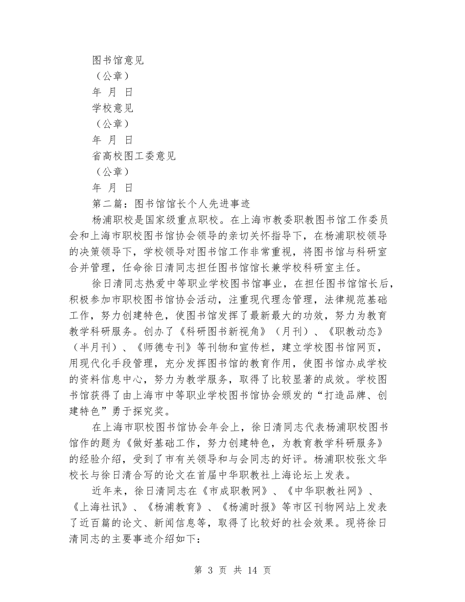 大学图书馆馆长先进个人事迹材料(精选多篇)_第3页