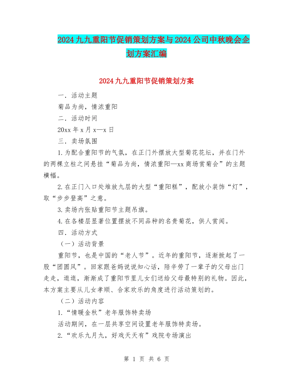 2024九九重阳节促销策划方案与2024公司中秋晚会企划方案汇编_第1页