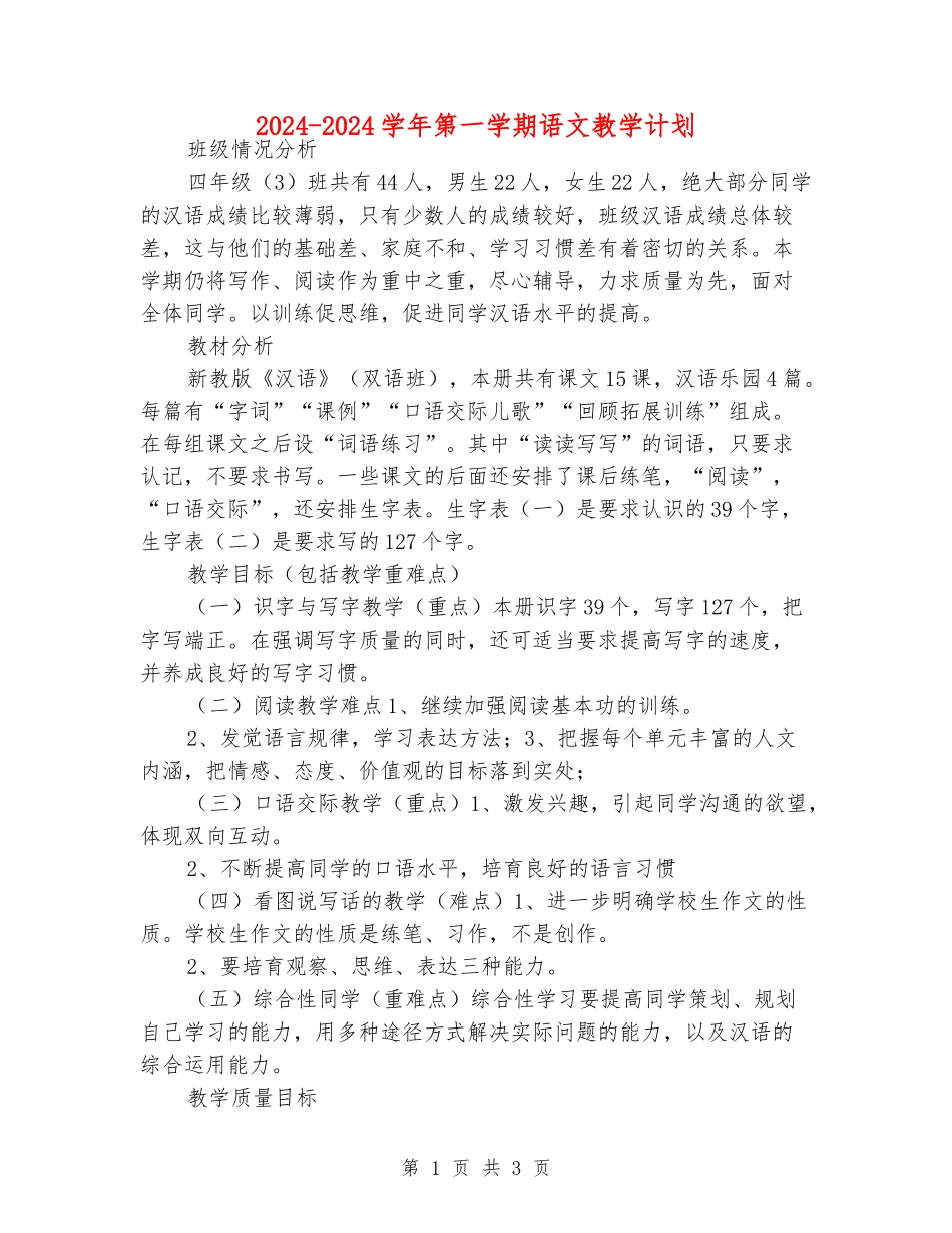 2024-2024学年第一学期语文教学计划_第1页