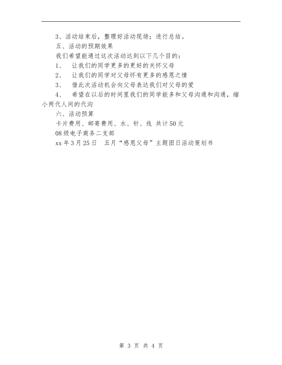 五月“感恩父母”主题团日活动策划书_第3页