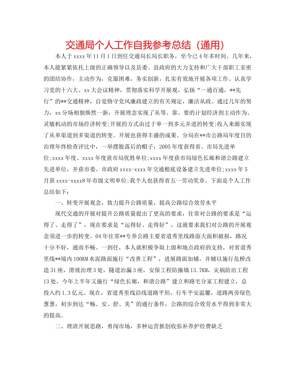 交通局个人工作自我参考总结（通用）_第1页