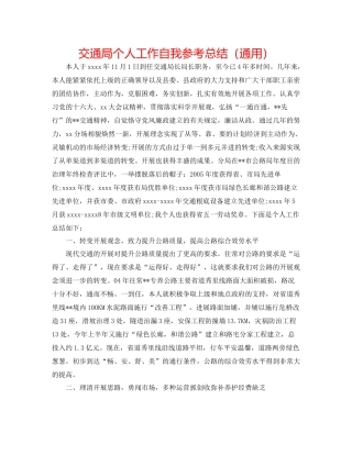 交通局个人工作自我参考总结（通用）