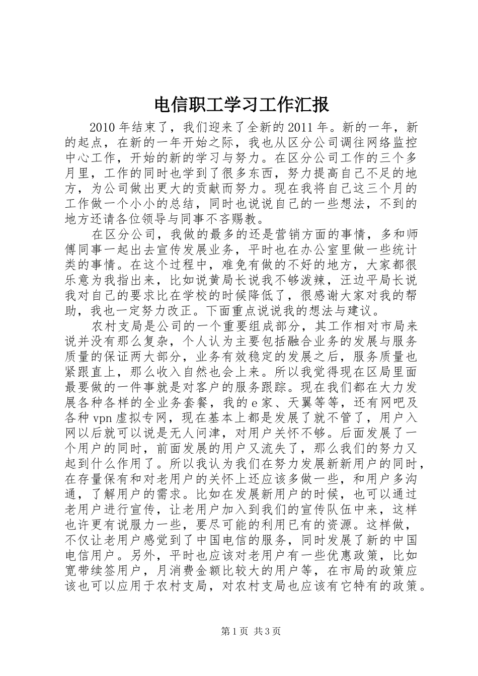 电信职工学习工作汇报_第1页