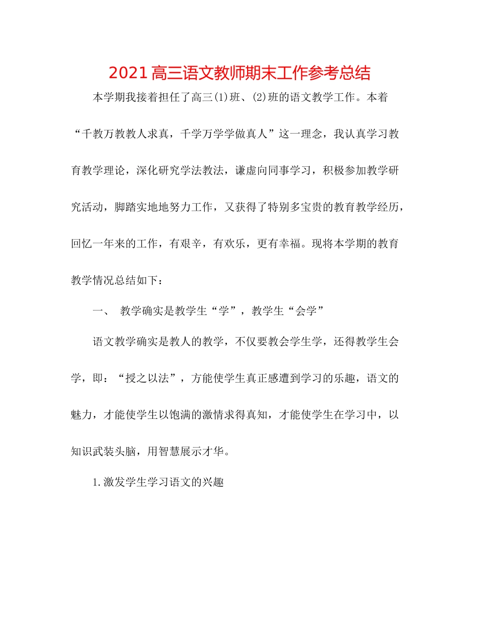 高三语文教师期末工作参考总结_第1页
