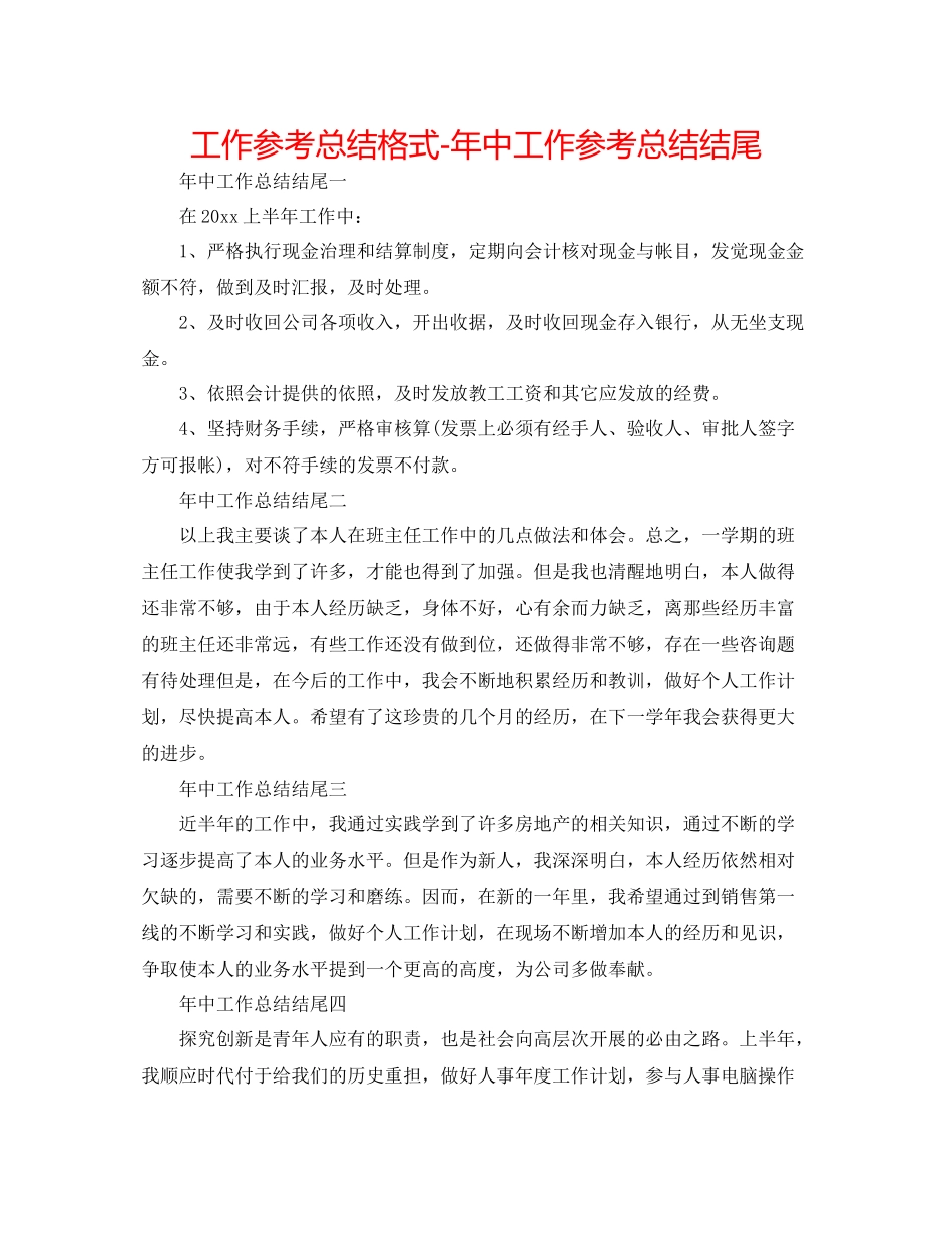 工作参考总结格式年中工作参考总结结尾_第1页