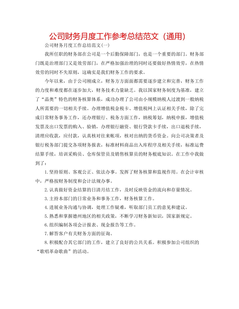 公司财务月度工作参考总结范文（通用）_第1页
