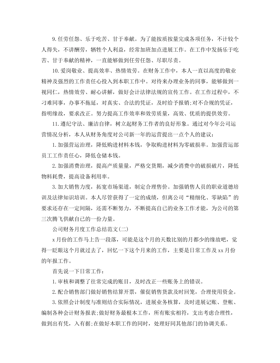 公司财务月度工作参考总结范文（通用）_第2页