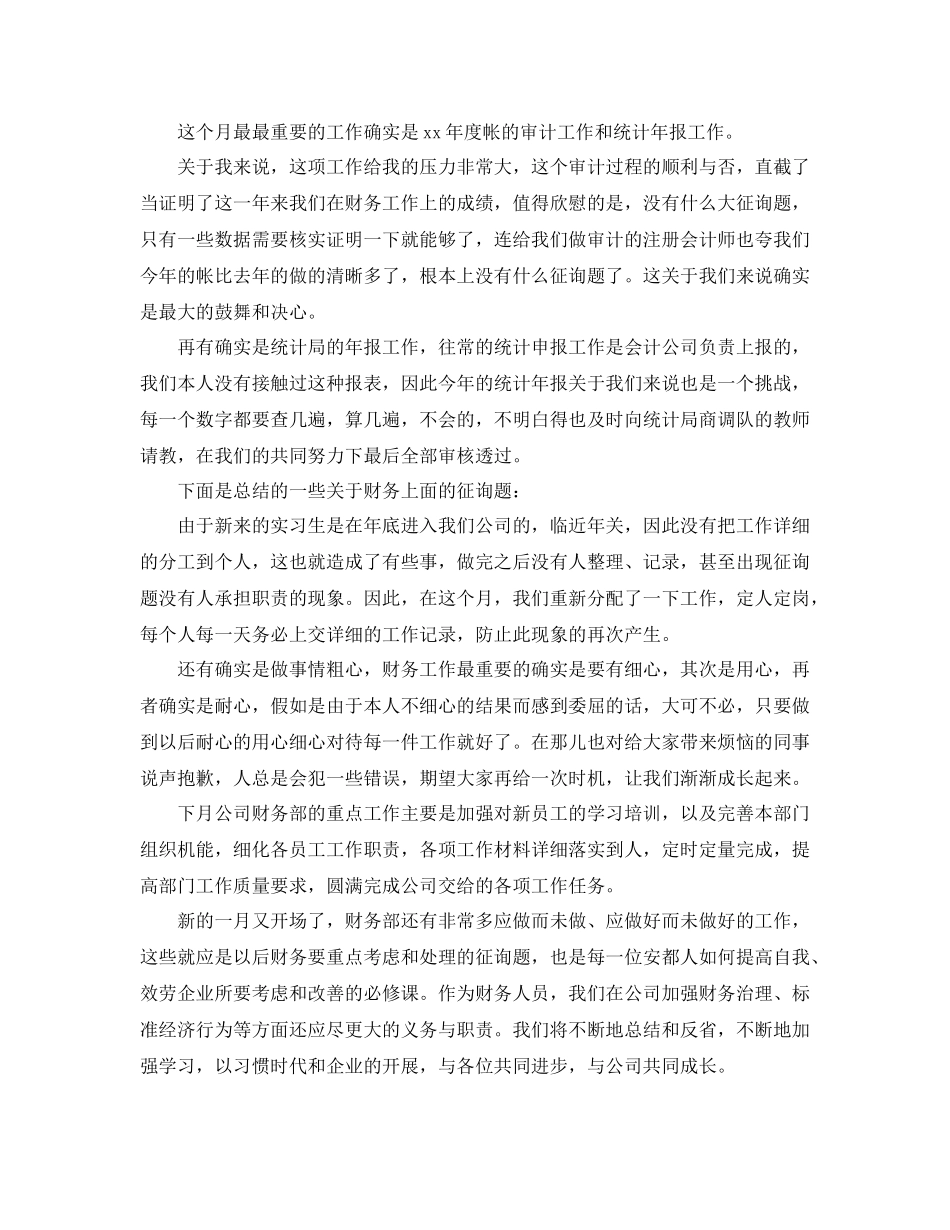 公司财务月度工作参考总结范文（通用）_第3页