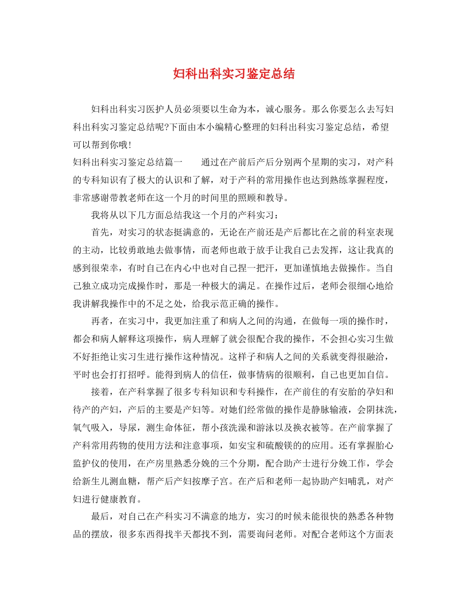 妇科出科实习鉴定总结_第1页