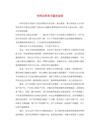 妇科出科实习鉴定总结