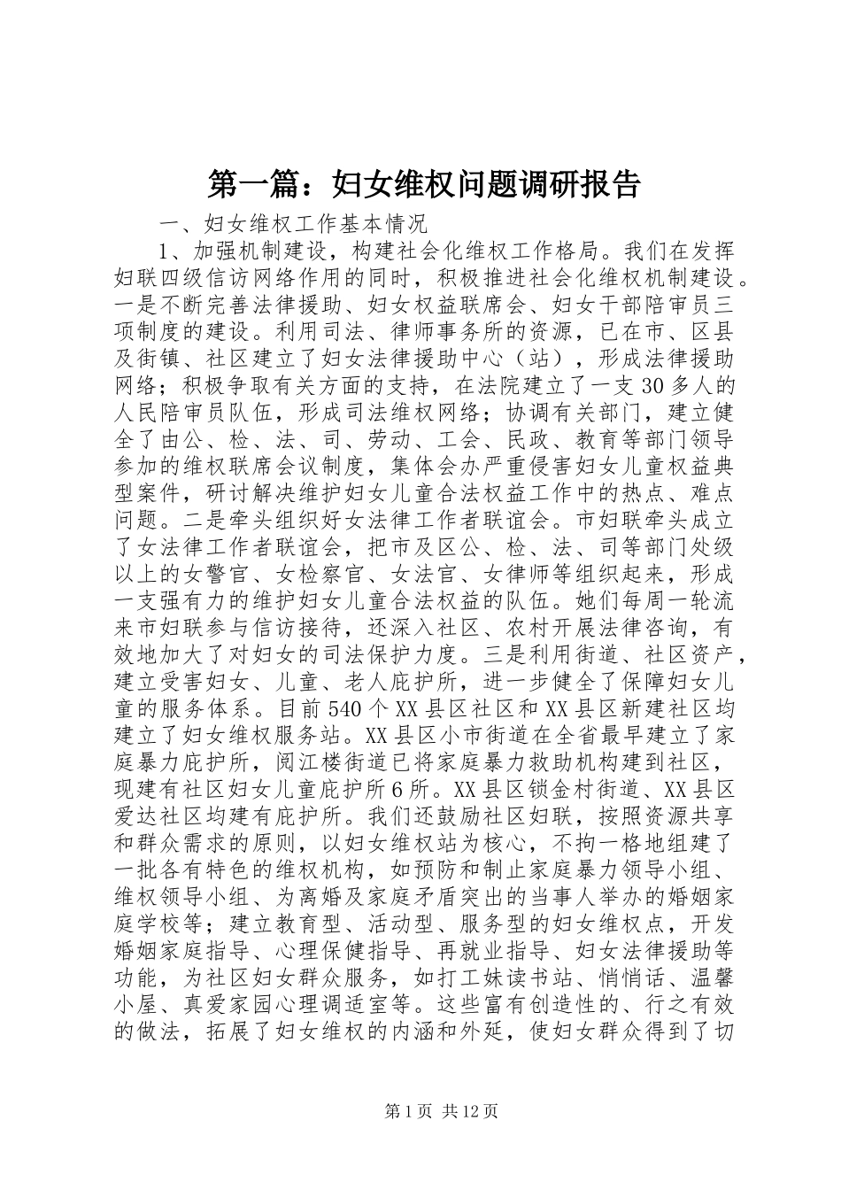 第一篇：妇女维权问题调研报告_第1页