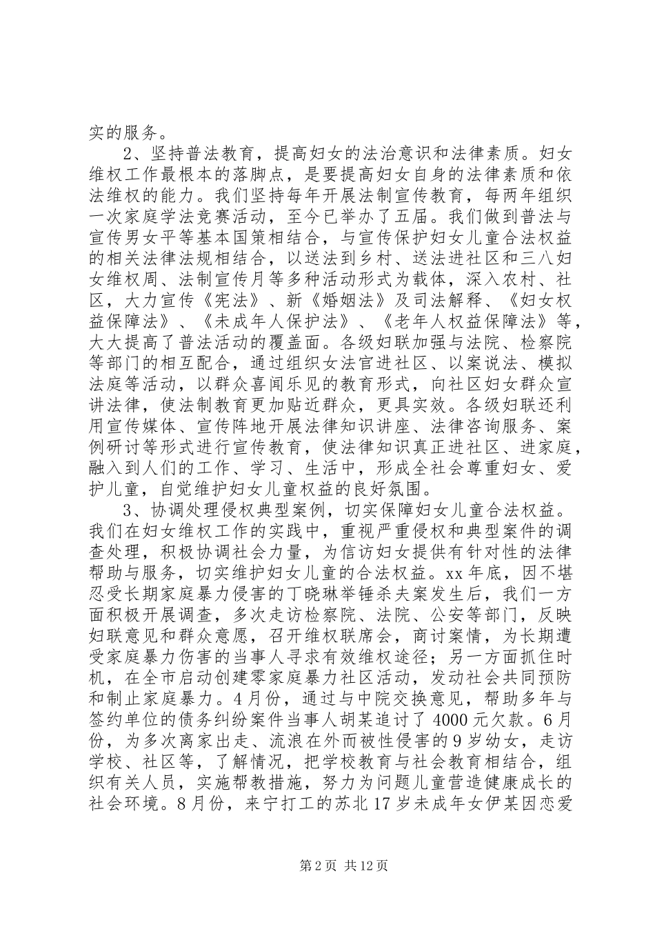 第一篇：妇女维权问题调研报告_第2页