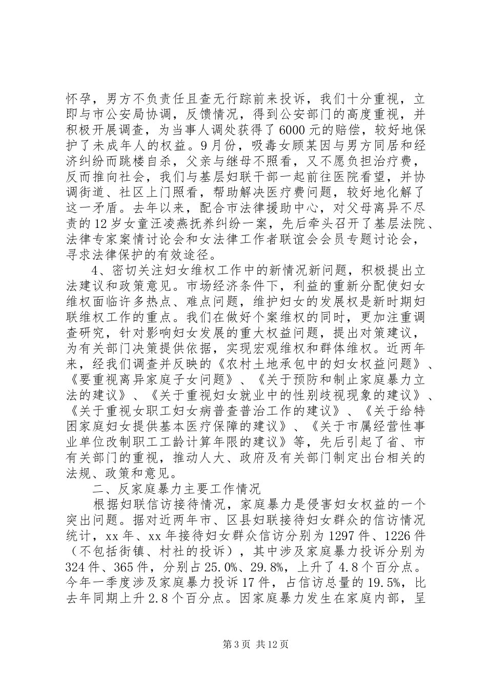 第一篇：妇女维权问题调研报告_第3页