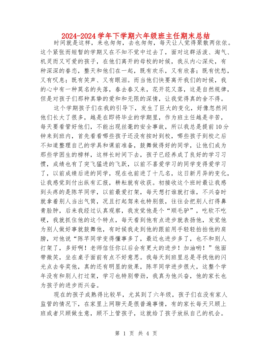 2024-2024学年下学期六年级班主任期末总结_第1页