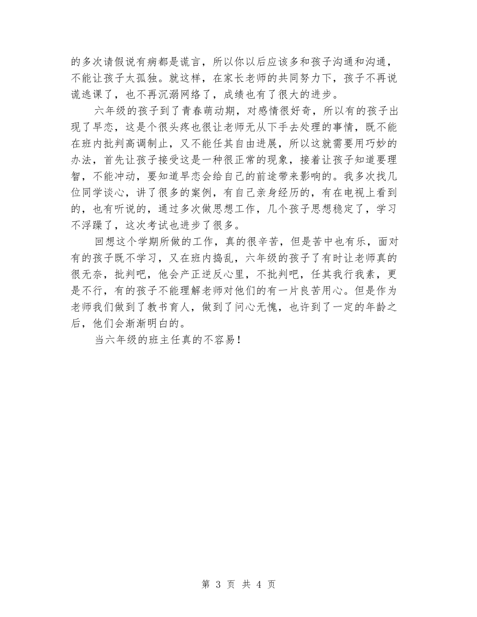 2024-2024学年下学期六年级班主任期末总结_第3页