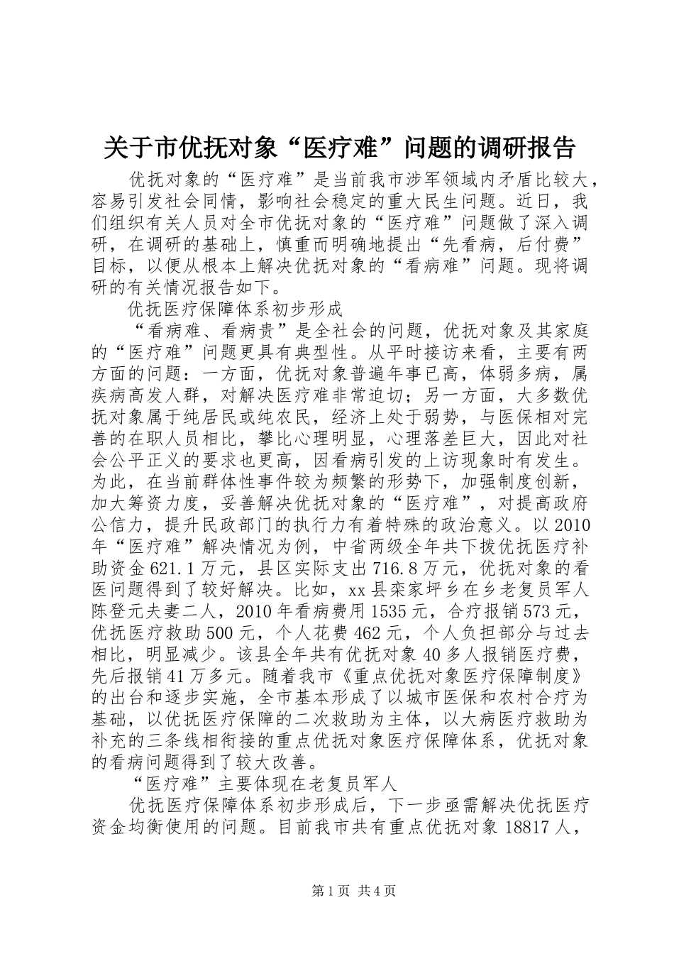 关于市优抚对象“医疗难”问题的调研报告_第1页