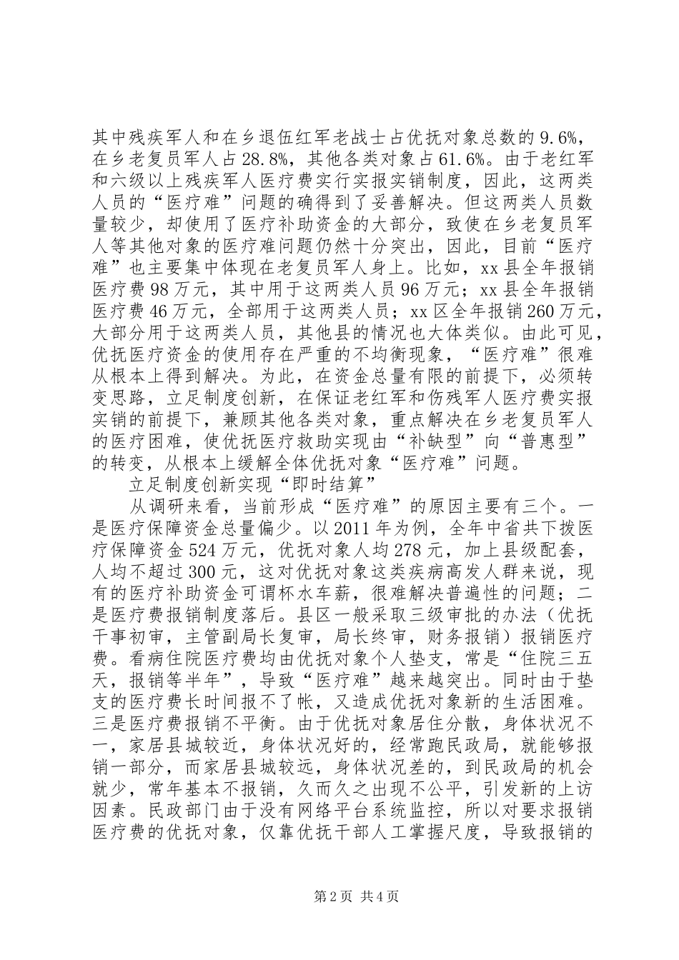 关于市优抚对象“医疗难”问题的调研报告_第2页
