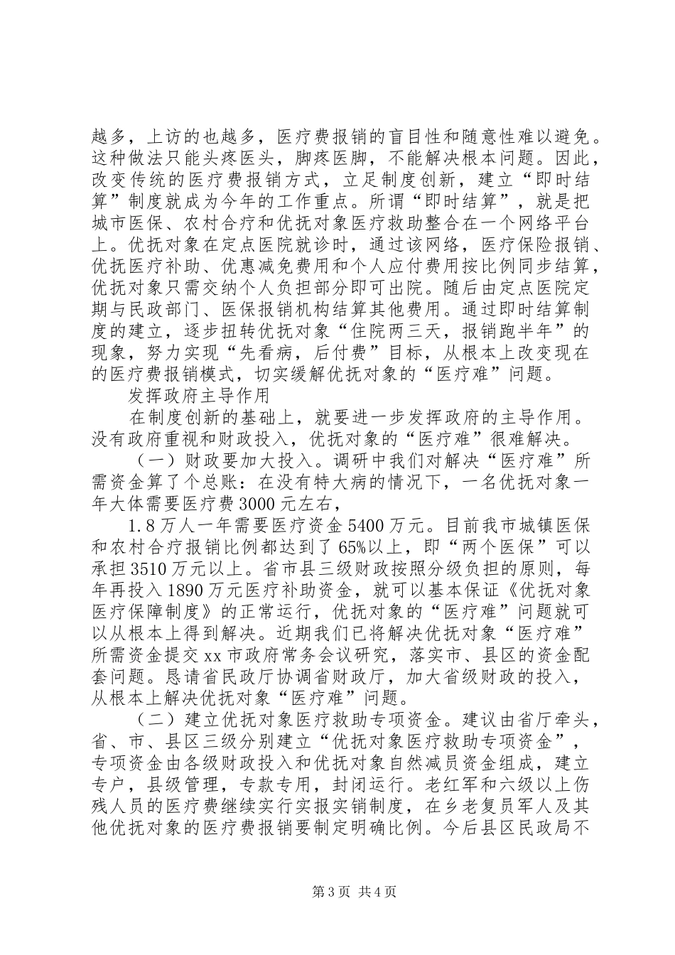 关于市优抚对象“医疗难”问题的调研报告_第3页