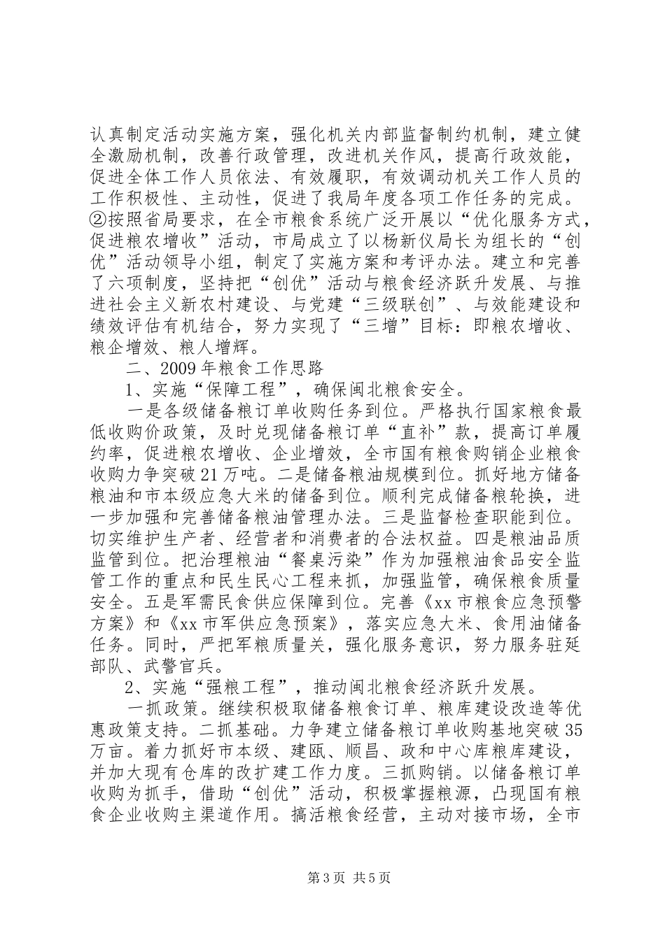 关于粮食工作情况汇报_第3页