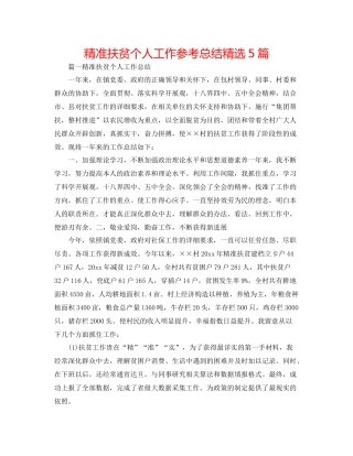精准扶贫个人工作参考总结精选5篇