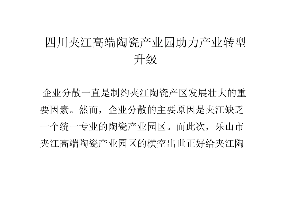 四川夹江高端陶瓷产业园助力产业转型升级_第1页