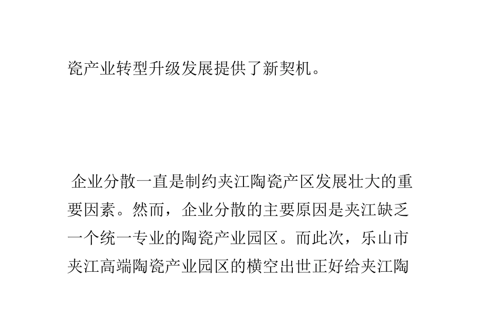 四川夹江高端陶瓷产业园助力产业转型升级_第2页