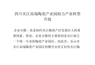 四川夹江高端陶瓷产业园助力产业转型升级