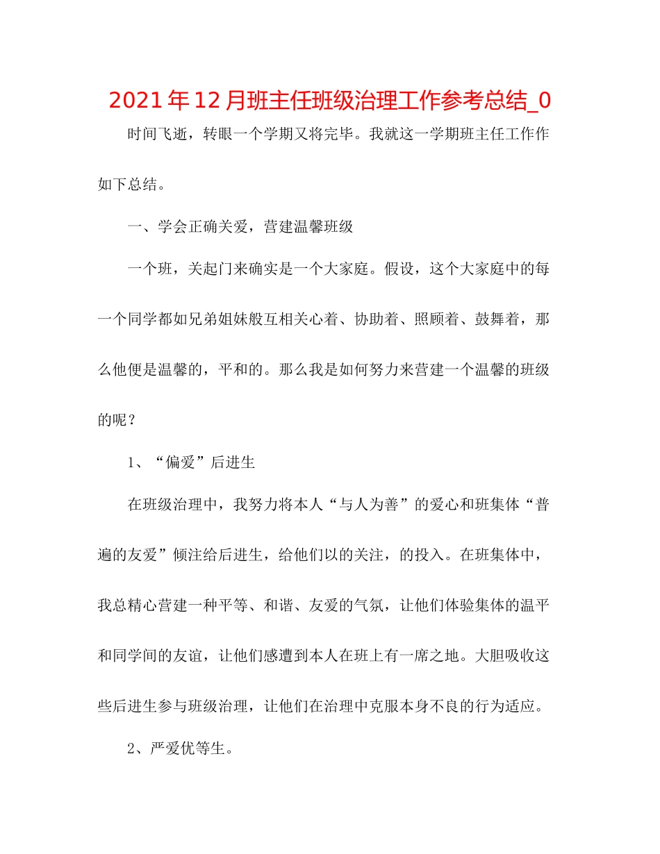 2021年12月班主任班级管理工作参考总结_0_第1页