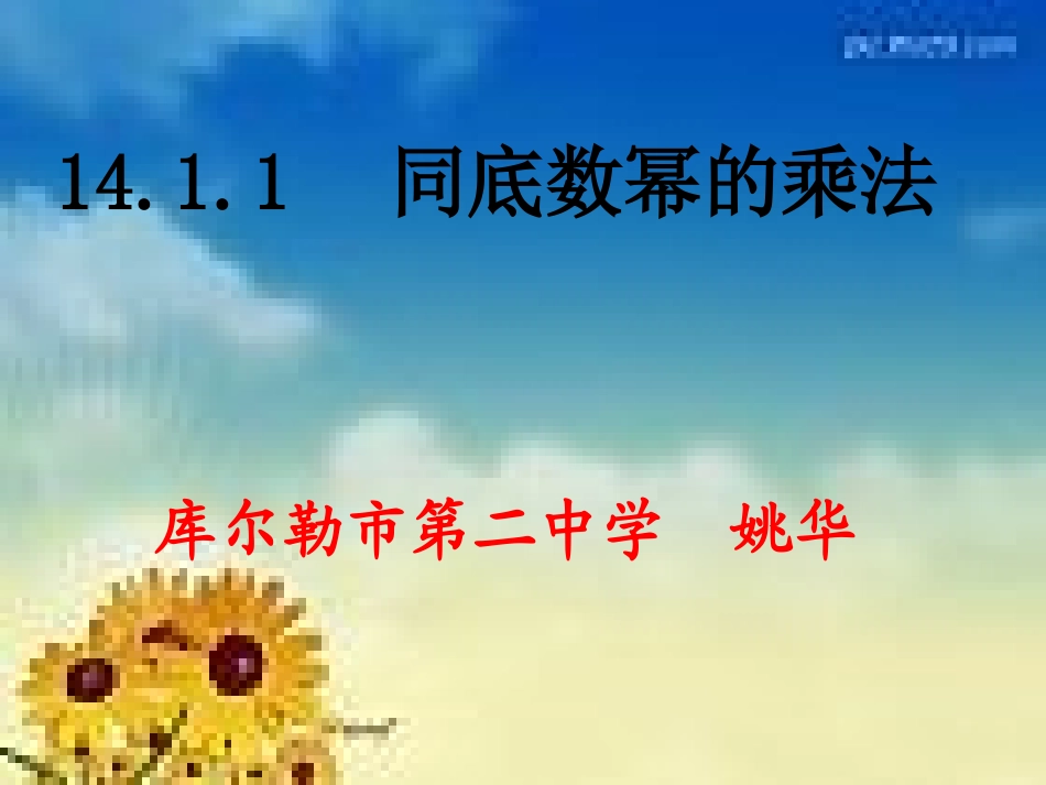 初中二年级数学上册第15章整式的乘除与因式分解151整式的乘法第一课时课件_第1页
