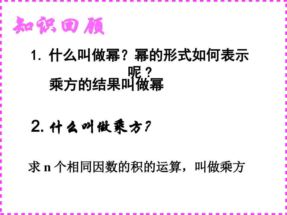 初中二年级数学上册第15章整式的乘除与因式分解151整式的乘法第一课时课件_第2页