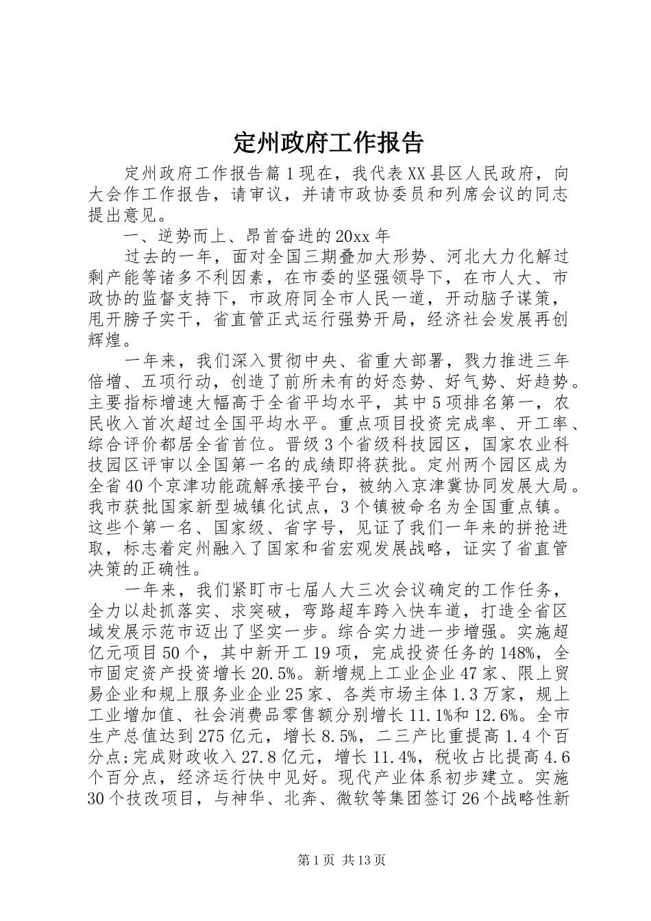 定州政府工作报告_第1页