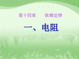 苏科版《141电阻》课件