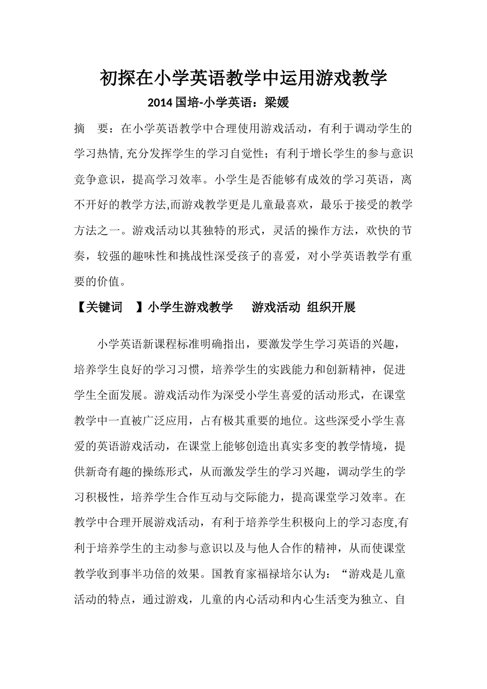 初探在小学英语教学中运用游戏教学（教研论文）_第1页