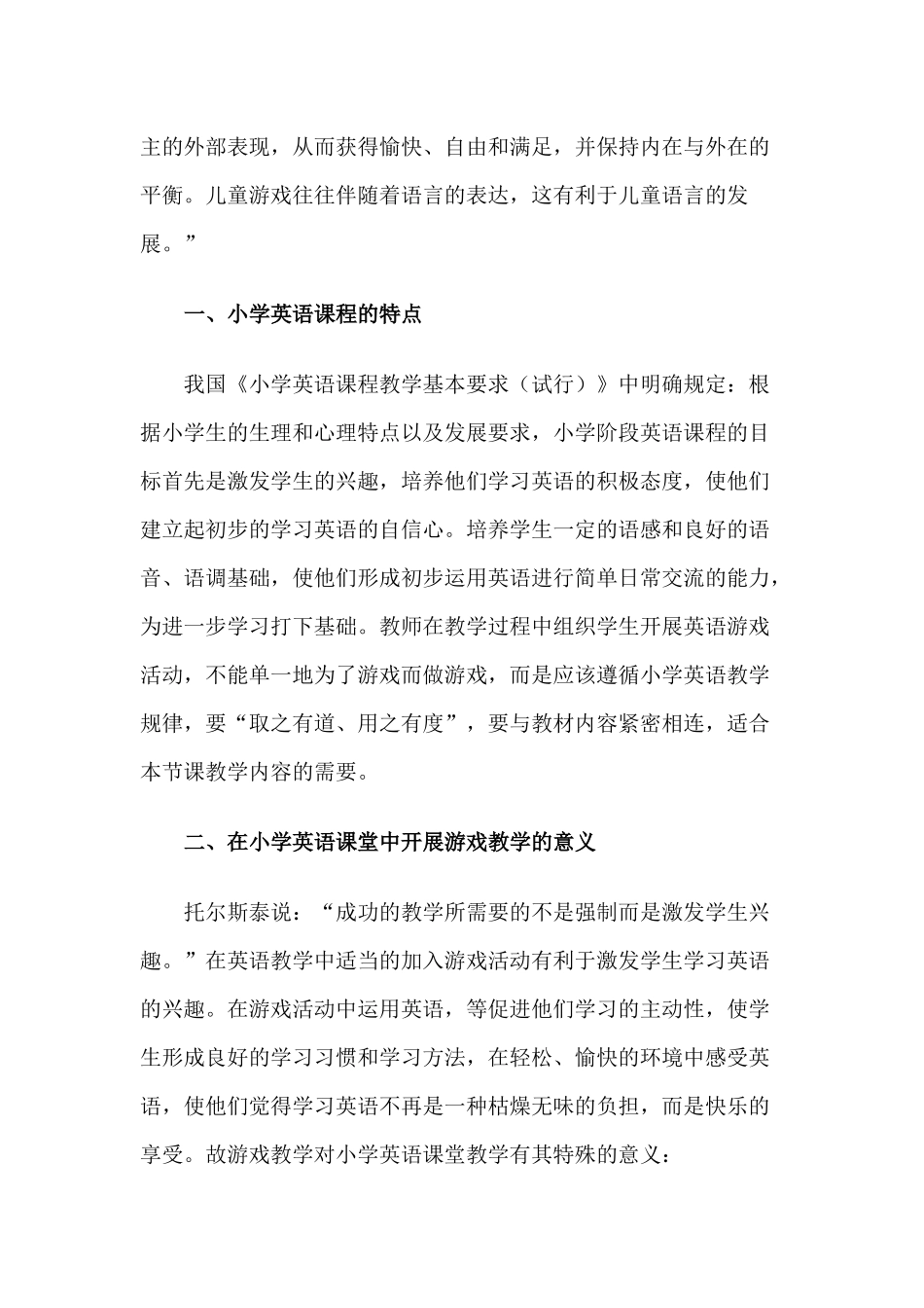 初探在小学英语教学中运用游戏教学（教研论文）_第2页