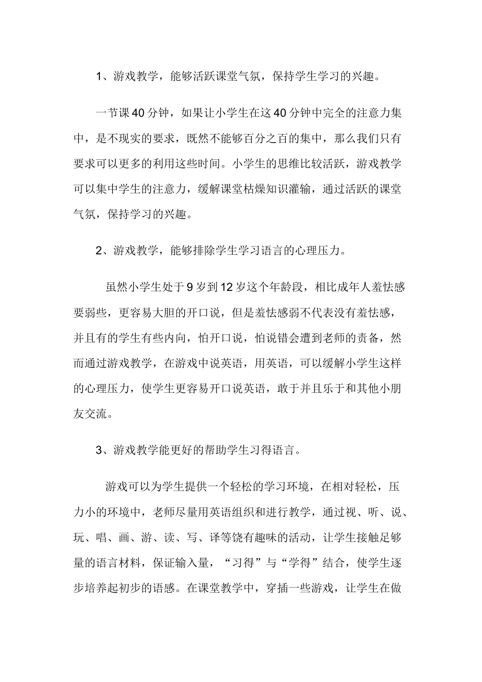 初探在小学英语教学中运用游戏教学（教研论文）_第3页