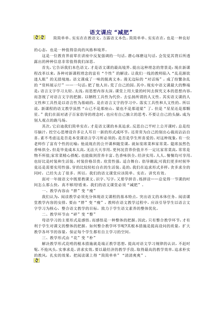 (转)语文课应“减肥”_第1页